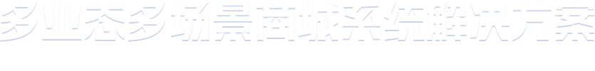 顶联互动 软件开发